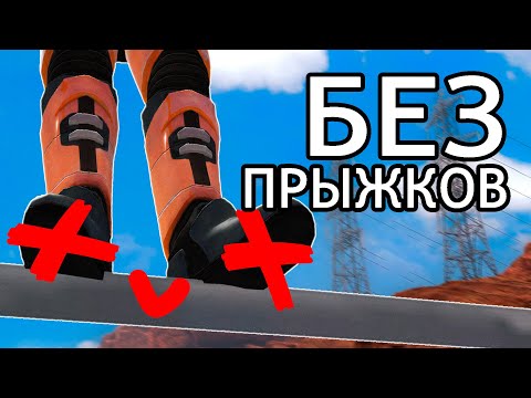 Видео: Можно ли пройти Black Mesa без ПРЫЖКОВ?