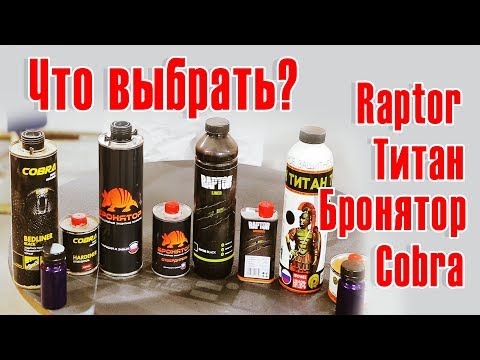 Видео: Сравниваем Raptor Титан Бронятор Cobra | ЦЕНА  КАЧЕСТВО ХАРАКТЕРИСТИКИ (часть1)