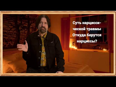 Видео: Суть нарциссической травмы. Откуда берутся нарциссы?