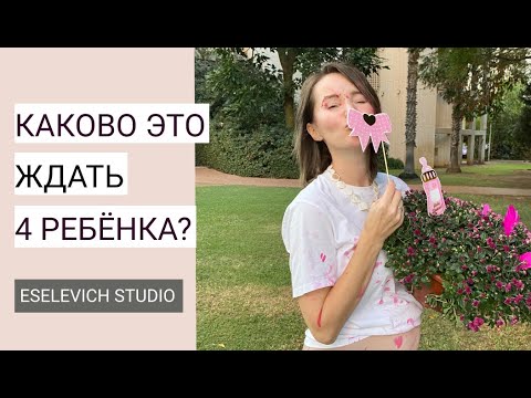 Видео: ЖДУ 4 РЕБЕНКА В 38 ЛЕТ! МОЙ ОПЫТ БЕРЕМЕННОСТИ В ИЗРАИЛЕ.