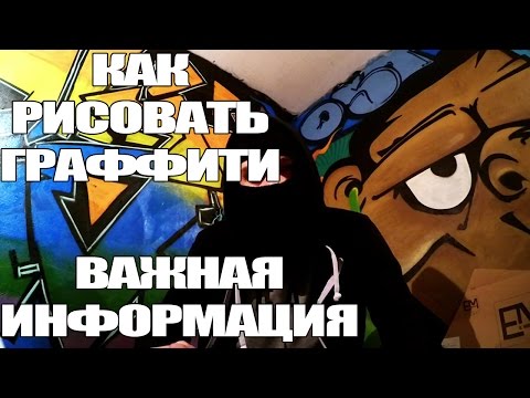 Видео: Как рисовать граффити