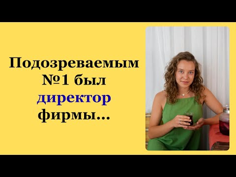 Видео: Подозреваемым №1 был директор фирмы...