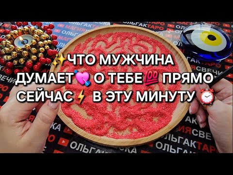 Видео: 💥ЧТО ОН ДУМАЕТ🔥⚡ О ТЕБЕ ПРЯМО СЕЙЧАС💯 В ЭТУ МИНУТУ😱⏰❓ ГАДАНИЕ НА ПЕСКЕ🔮🧿