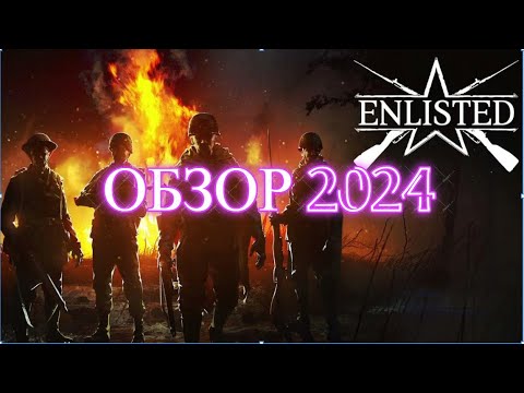 Видео: ENLISTED ОБЗОР 2024