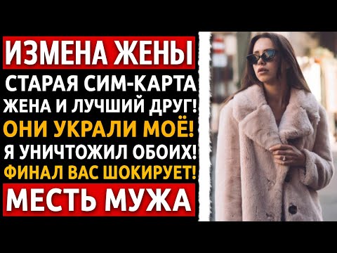 Видео: Жена и друг смеялись на видео, как я пашу. Я нашёл их. Моя месть была ЖЕСТОКОЙ! Измена жены.