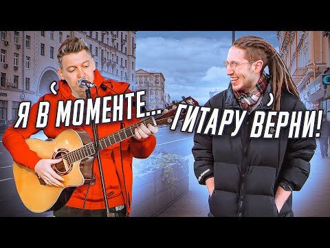 Видео: ГИТАРИСТ притворился НОВИЧКОМ с УЛИЧНЫМИ МУЗЫКАНТАМИ #4 ФИНАЛ ft.AkStar