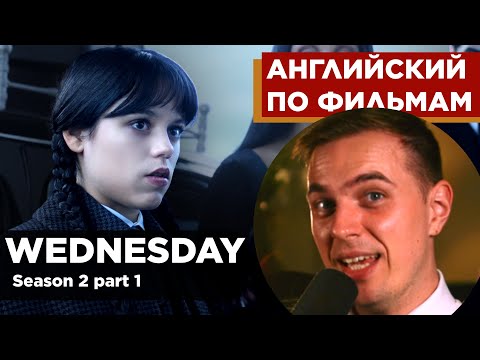 Видео: АНГЛИЙСКИЙ ПО ФИЛЬМАМ - Wednesday (Сезон 2, часть 1) | Разговор в машине и приезд в академию