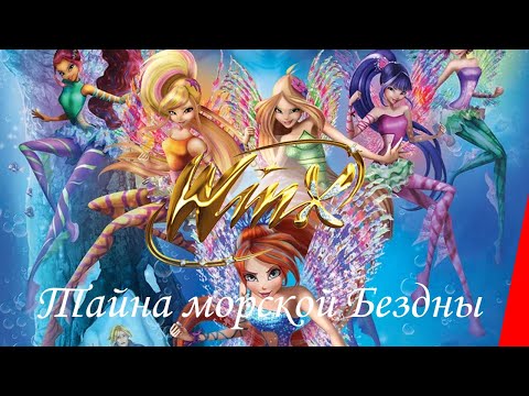 Видео: Клуб Винкс: Тайна морской бездны (2014) мультфильм