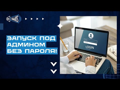 Видео: Запуск программы с правами администратора без пароля