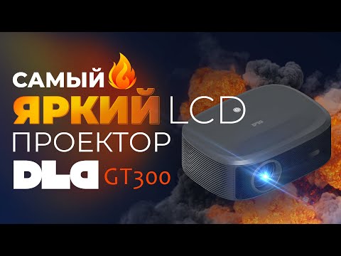 Видео: Обзор самого яркого LCD проектора DLD GT300. Сравнение с Wanbo T6 Max 90 и 200 дюймов! ПЕРЕЗАЛИВ