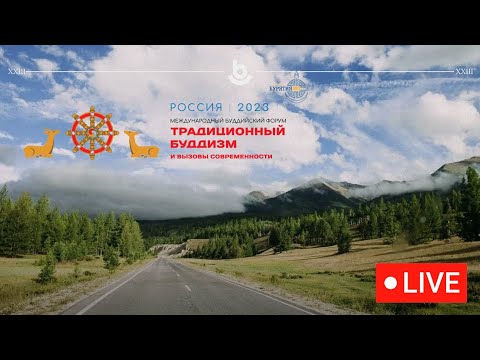 Видео: Международный буддийский форум «Традиционный буддизм и вызовы современности»