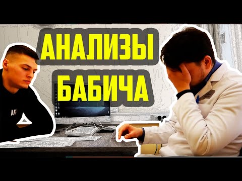 Видео: БАБИЧ ПЕРЕСДАЛ АНАЛИЗЫ ПОСЛЕ РАЗОБЛАЧЕНИЯ - РАЗБОР АНАЛИЗОВ ПАВЛА БАБИЧА