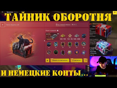 Видео: Открытие контейнеров Тайник оборотня и Немецкие контейнеры в Tanks Blitz (WOT Blitz)
