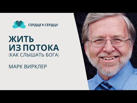 Видео: Марк Вирклер - Жить из Потока