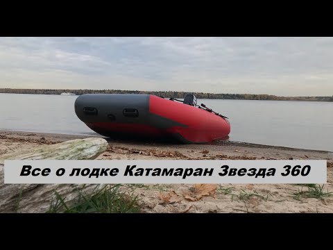 Видео: Катамаран Звезда 360  итоговый обзор