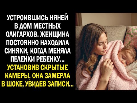 Видео: Устроившись няней в дом местных олигархов, женщина постоянно находила синяки. А поставив камеры...