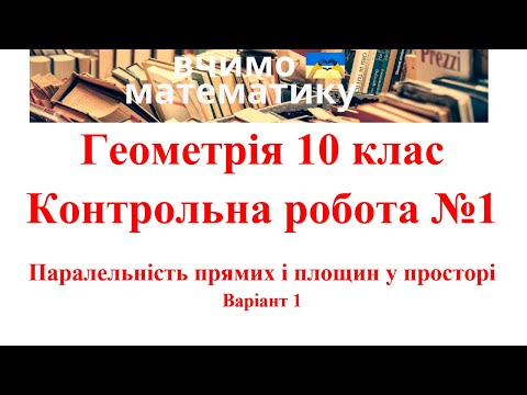 Видео: Геометрія 10. Контрольна робота №1.  Паралельність прямих і площин у просторі  В1