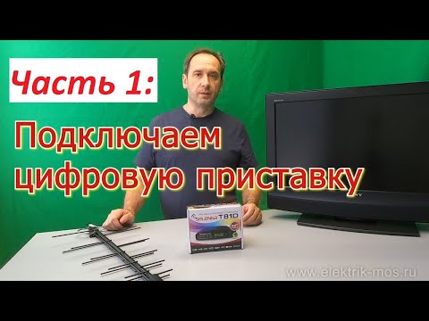 Видео: Цифровая приставка. Как подключить цифровую приставку DVB-T2 к телевизору. Настройка каналов.