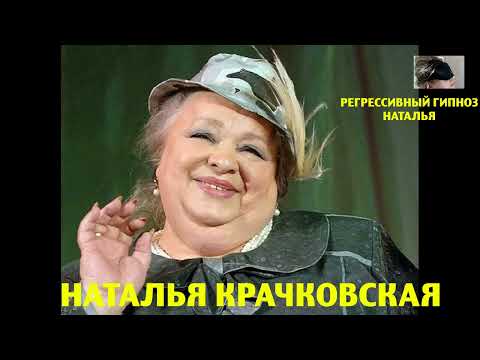 Видео: Регрессивный гипноз . Наталья Крачковская. Ченнелинг.11 июля 2024 года. Наталья Соколова.