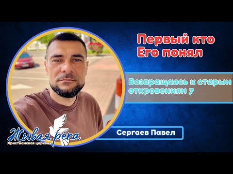 Видео: Возвращаясь к старым откровениям 7. Первый кто Его понял. Сергаев Павел