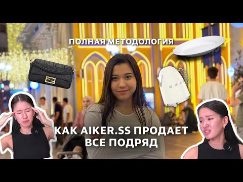 Видео: АЙКЕРИМ ШАХМАН | ПРОДАЙ КУРСЫ ЛЕГКО, ПОВТОРИВ ЭТИ ДЕЙСТВИЯ