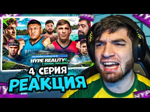 Видео: РАВШАН СМОТРИТ: 4 серия Hype Reality 2