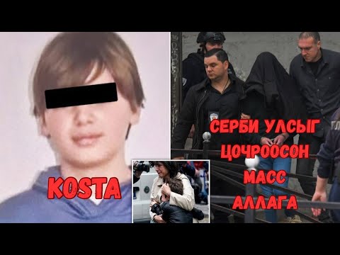 Видео: Podcast #124 Серби-д масс аллага үйлдсэн 13настай Kosta Kecmanovic