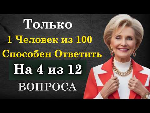 Видео: Вы настоящий ГЕНИЙ, если ответите хотя бы на 4 из 12 вопросов! Тест на эрудицию общие знания