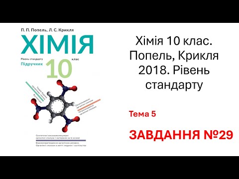 Видео: 29 завдання. Хімія 10 клас. Попель, Крикля 2018. Рівень стандарту