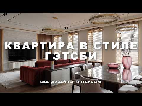 Видео: Роскошная квартира 170 кв.м. с элементами Ар деко | Обзор дизайна интерьера