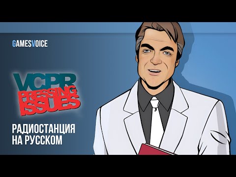 Видео: VCPR / Общественное радио Вайс-Сити  — Радиостанция GTA: Vice City на русском / GamesVoice