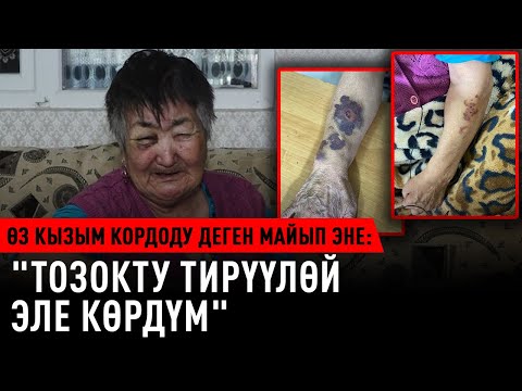 Видео: "Тирүүлөй эле тозокту көрдүм" дейт өз кызымдан таяк жедим деген майып эне