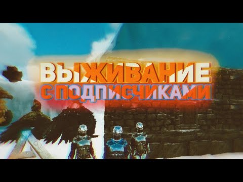 Видео: АРМИЯ ПОДПИСЧИКОВ ➤ ПЕРВАЯ ЧАСТЬ | Ark mobile