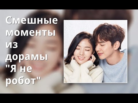 Видео: Смешные моменты из дорамы "Я не робот"