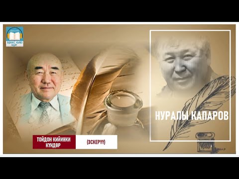 Видео: Нуралы Капаров / ТОЙДОН КИЙИНКИ КҮНДӨР.. / АУДИО КИТЕП