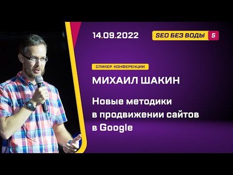 Видео: Новые методики в продвижении сайтов в Google - Михаил Шакин - SEO без воды 5 — онлайн конференция