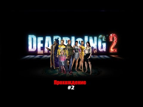 Видео: Dead Rising 2 Прохождение на русском Часть 2 Сексуальная репортёрша