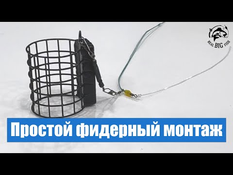 Видео: Лучший простой фидерный монтаж