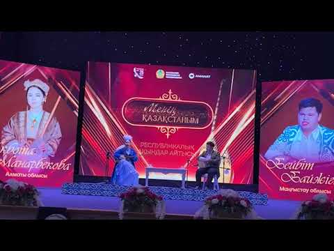 Видео: Атыраудағы айтыс. Бейбіт пен Ақбота #айтыс 