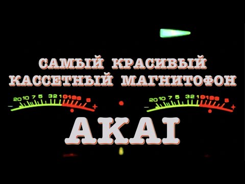 Видео: Самый красивый кассетный магнитофон AKAI