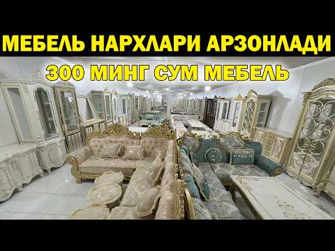 Видео: 300 МИНГ СУМ МЕБЕЛЬ. МАШХУРА МЕБЕЛЬ НАРХЛАРИ АРЗОНЛАДИ. XORAZM XIVA MEBEL NARXLARI