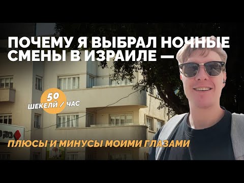 Видео: Ночные смены, подвозка, питание и честный взгляд на работу в Израиле #работавизраиле