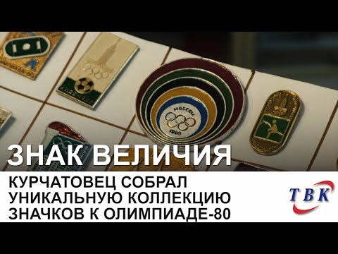 Видео: Курчатовец собрал уникальную коллекцию значков к Олимпиаде-80