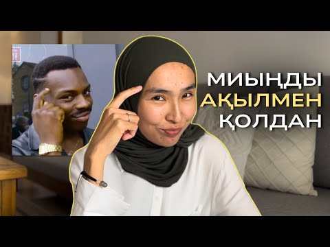 Видео: Мұны түсінбейінше ЕШТЕҢЕ ӨЗГЕРМЕЙДІ🧠Миыңның МҮМКІНДІКТЕРІ⏐ Өміріңді ӨЗ ҚОЛЫҢА АЛ