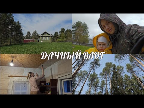 Видео: Начали ремонт на даче 🏡 Майские выходные в деревне