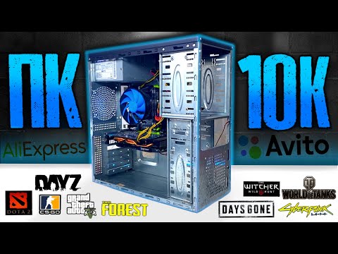 Видео: Сборка лучшего БОМЖ ПК за 10К | Aliexpress+Avito