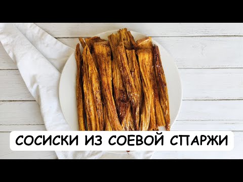 Видео: Как приготовить ФУЧЖУ или СОЕВУЮ СПАРЖУ | Вегетарианские сосиски