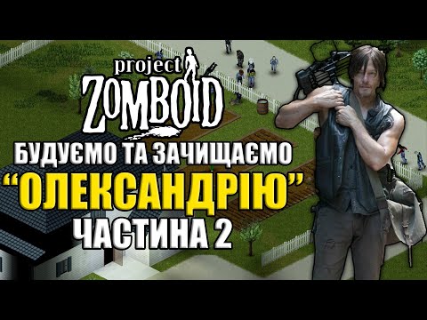 Видео: БУДУЄМО НЕПРИСТУПНУ ФОРТЕЦЮ ВІД ЗОМБІ | ЧАСТИНА 10 | Project Zomboid