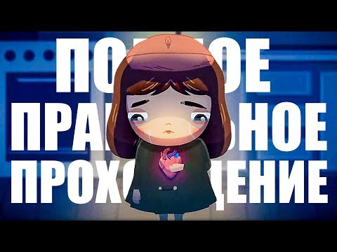 Видео: LITTLE MISFORTUNE ► ПОЛНОЕ ПРАВИЛЬНОЕ ПРОХОЖДЕНИЕ МАЛЕНЬКАЯ НЕУДАЧА БЕЗ КОММЕНТАРИЕВ