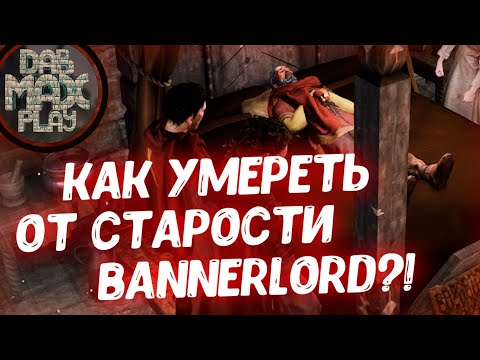 Видео: КАК УМЕРЕТЬ ОТ СТАРОСТИ В BANNERLORD MOUNT&BLADE